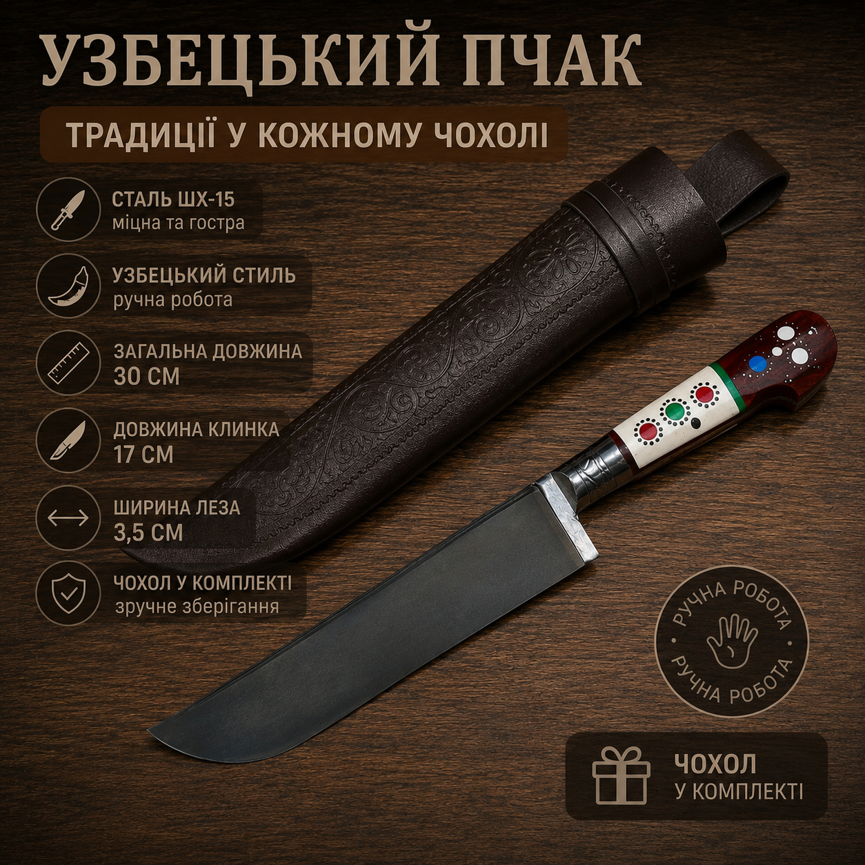 Ніж узбецький - пчак №5 (чохол в комплекті)